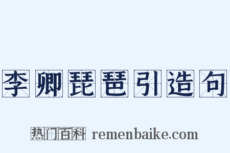 李卿琵琶引造句是什么意思的图片